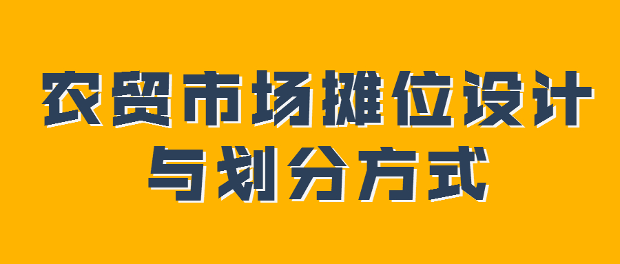 农贸市场摊位设计与划分方式