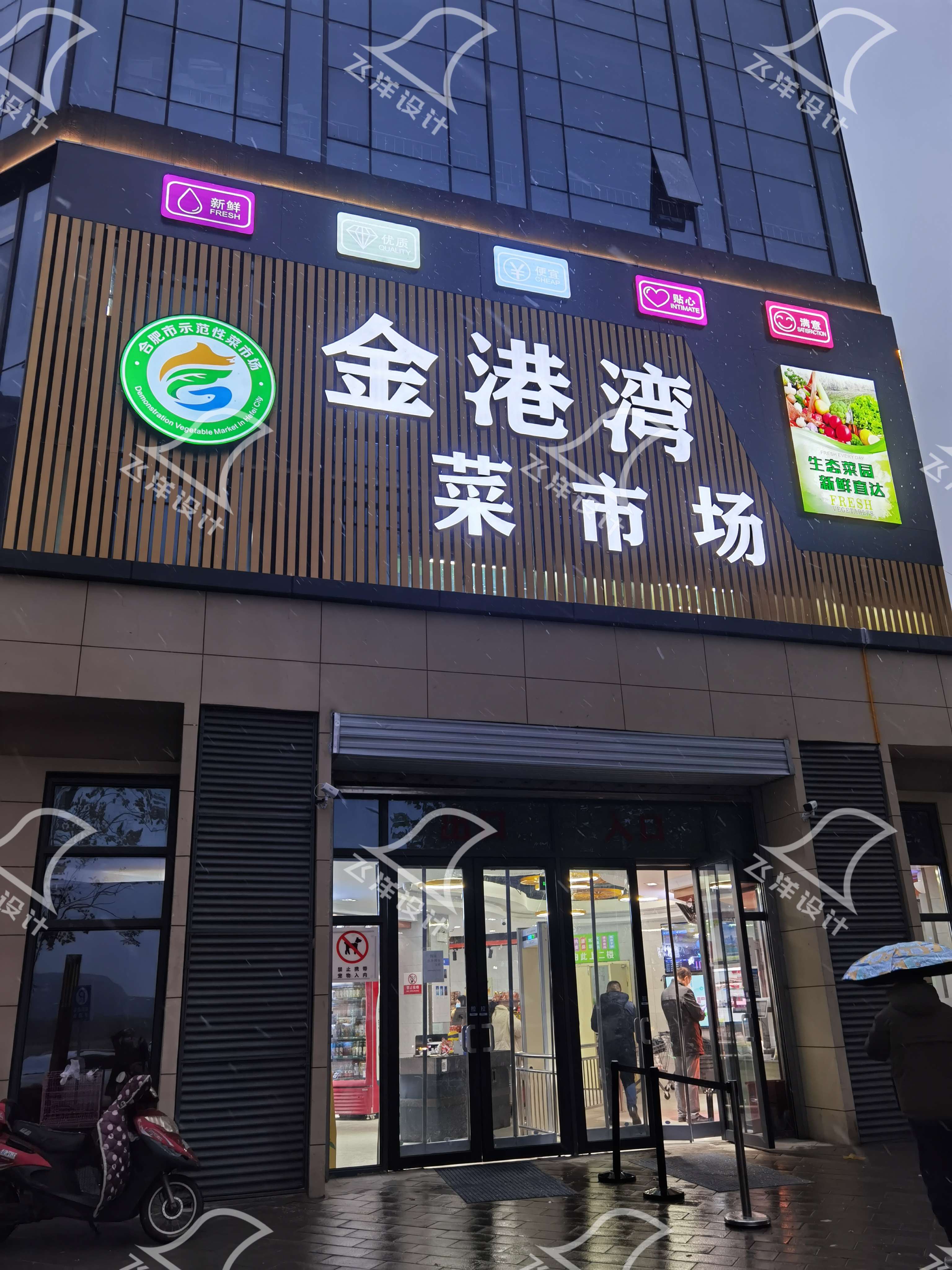 设计案例：合肥金港湾农贸市场